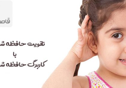 مزایای کاربرگ حافظه شنیداری