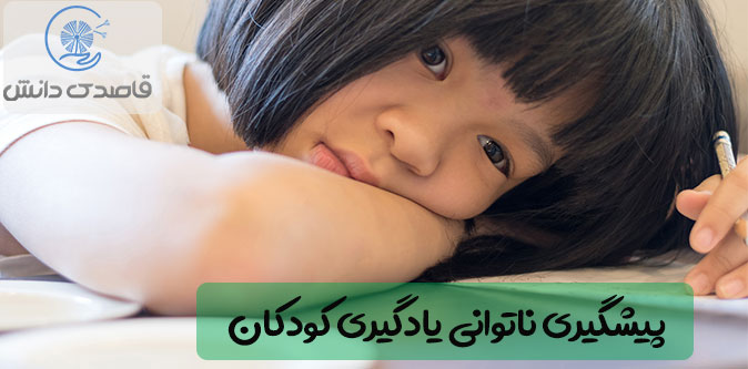 چگونه ناتوانی یادگیری کودکان را پیشگیری کنیم؟