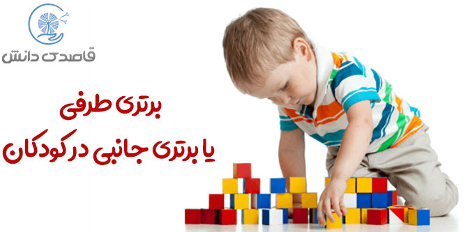 تاثیر برتری طرفی در تاخیر رشد کودکان