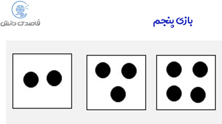 بازی پنجم برای مشکلات ریاضی