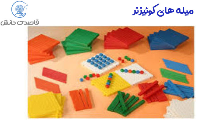 میله های کوئیزنر